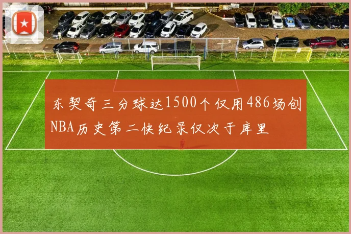 东契奇三分球达1500个仅用486场创NBA历史第二快纪录仅次于库里