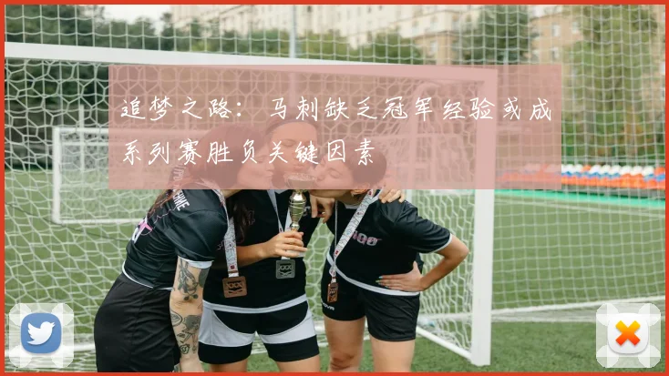 追梦之路：马刺缺乏冠军经验或成系列赛胜负关键因素