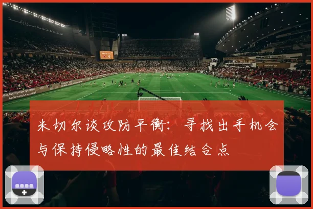 米切尔谈攻防平衡：寻找出手机会与保持侵略性的最佳结合点