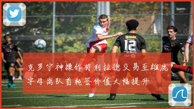 克罗宁神操作将利拉德交易至雄鹿字母离队首轮签价值大幅提升