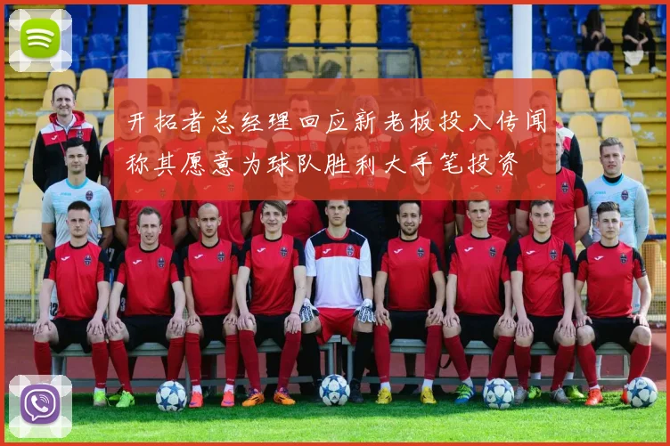 开拓者总经理回应新老板投入传闻称其愿意为球队胜利大手笔投资
